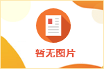 省衛(wèi)健委直屬事業(yè)單位公開招聘擬錄用人員公示及接收手續(xù)辦理