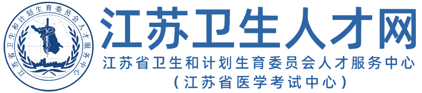 江蘇衛(wèi)生人才網(wǎng)