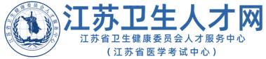 江蘇衛(wèi)生人才網(wǎng)