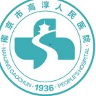 南京市高淳人民醫(yī)院