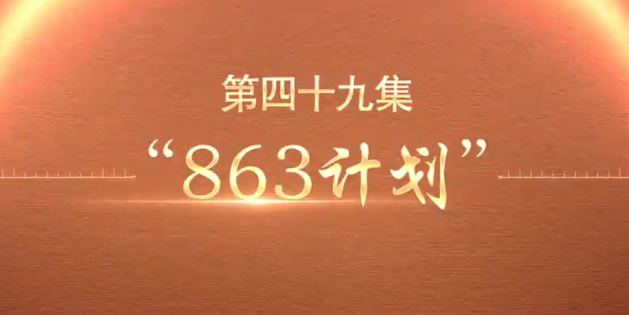 百煉成鋼丨第四十九集 “863計劃”