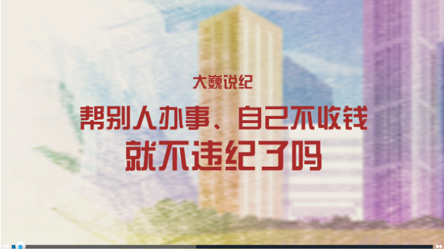 幫別人辦事、自己不收錢就不違紀(jì)了嗎？