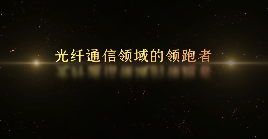 記憶100 丨第七十五集 光纖通信領(lǐng)域的領(lǐng)跑者