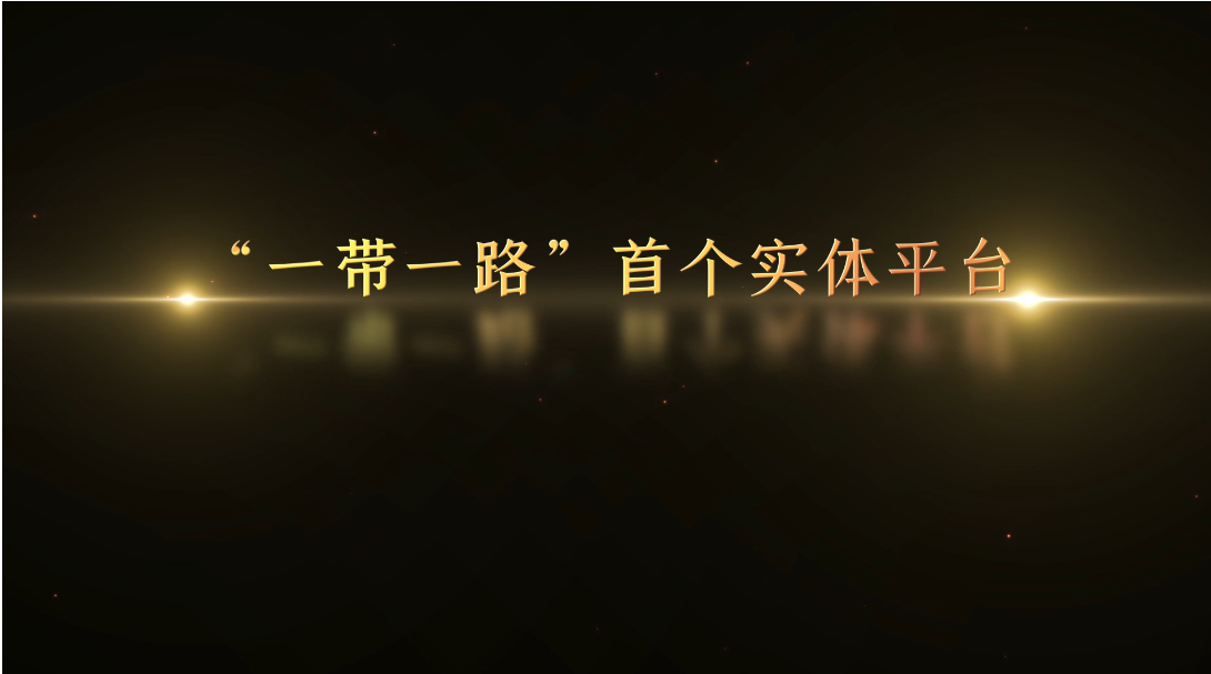 記憶100 丨第八十三集 “一帶一路”首個實體平臺